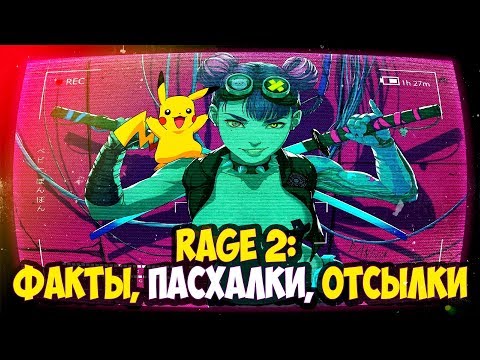 Видео: Rage 2 ● Самые интересные факты, пасхалки, отсылки