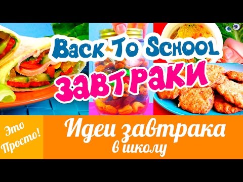 Видео: ИДЕИ ЗАВТРАКА В ШКОЛУ - Back To School! 4 Идеи Завтрака | Это Просто | Лана Мейнарт