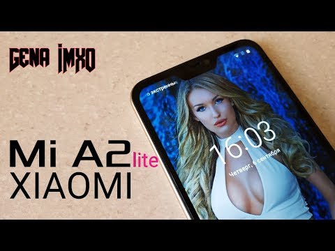 Видео: Опыт Xiaomi Mi A2 Lite. ЛИДЕР среди бюджетников?