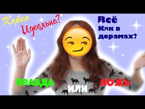 Видео: Правда или ложь: Корея - идеальная страна? Всё как в дорамах? - AltynaySei