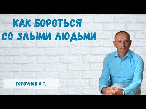 Видео: Торсунов О.Г.  Как бороться со злыми людьми