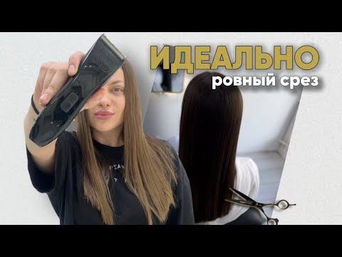 Видео: КАК СДЕЛАТЬ РОВНЫЙ СРЕЗ | идеальная стрижка после вашей процедуры