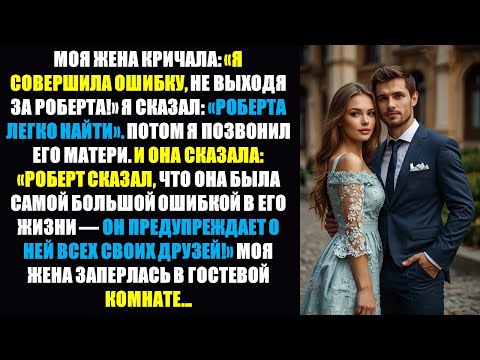 Видео: Жена закричала: «Мне следовало выйти замуж за Роберта!» — Через несколько минут она заперлась в доме