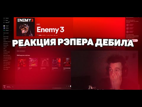 Видео: Enemy 3 RAM & RAYBAX (РЕАКЦИЯ)