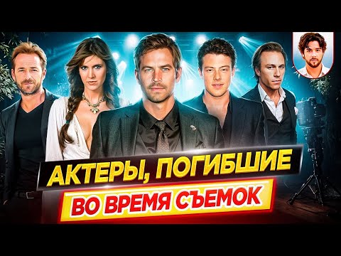 Видео: Актеры, которые погибли во время съемок // ДКино