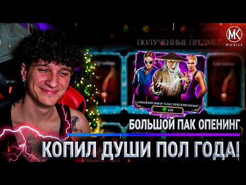 Видео: ПОЛ ГОДА КОПИЛ ДУШИ И НЕ ОТКРЫВАЛ НАБОРЫ РАДИ ЭТОГО! Mortal Kombat Mobile