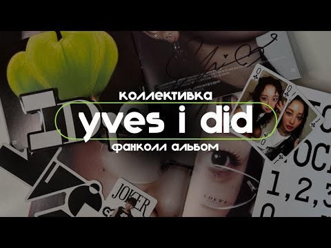 Видео: коллективка i did: распаковка альбомов yves, обзор фанколл сайна ✍️