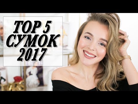 Видео: ТОП 5 МОИХ ЛЮБИМЫХ СУМОК ЗА 2017 ГОД | ЧТО Я НОСИЛА БОЛЬШЕ ВСЕГО | DARYA KAMALOVA