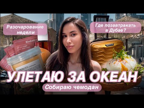 Видео: Собираю чемодан и улетаю за океан | Косметика, пляж и завтраки в Дубае | VLOG