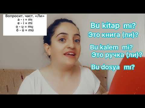 Видео: ВОПРОСИТЕЛЬНЫЕ ЧАСТИЦЫ В ТУРЕЦКОМ ЯЗЫКЕ❗️ как задавать вопрос в турецком❓❗️