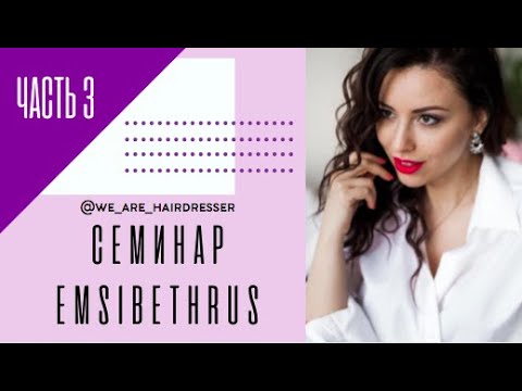 Видео: Семинар Emsibethrus