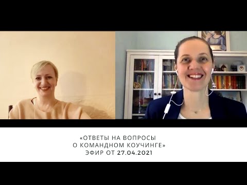 Видео: "Ответы на вопросы о командном коучинге"