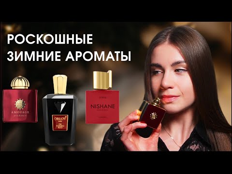 Видео: Женские ароматы на холода с дорогим шлейфом | Zenne Nishane | De Young Red | Journey Amouage