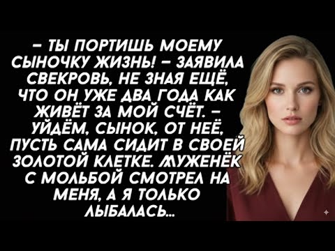 Видео: — Ты портишь моему сыночку жизнь! — заявила свекровь, не зная ещё, что он уже два года как живёт