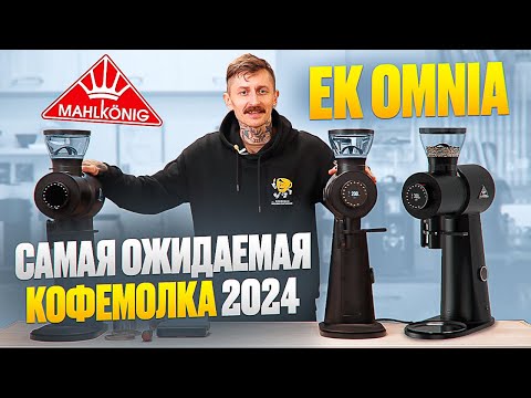 Видео: Mahlkonig EK OMNIA – самая ожидаемая кофемолка 2024 | обзор Mahlkonig EK OMNIA