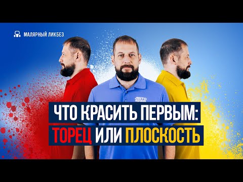 Видео: Окраска деталей. С чего начать: с торцов или плоскости? | Теория и практика