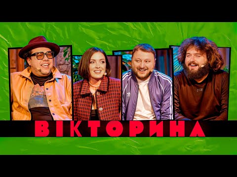 Видео: ВІКТОРИНА #28. ВОВА ШУМКО ТА ЛЄРА МАНДЗЮК х КУРАН ТА ВЕНЯ. Стендап та Improv проти ВКВ
