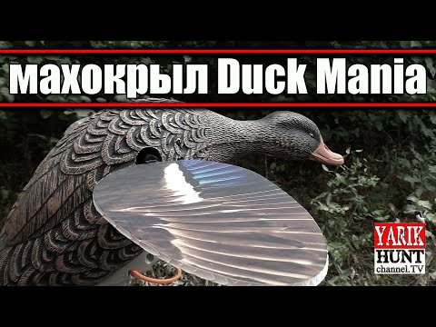 Видео: Утиный махокрыл Duck Mania | Утиные чучела Duck Mania