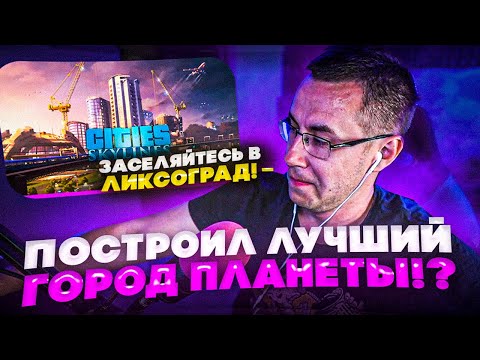 Видео: ЗАСЕЛЯЙТЕСЬ В ЛИКСОГРАД! ЛИКС ПОСТРОИЛ ЛУЧШИЙ ГОРОД ПЛАНЕТЫ?! ЛИКС ИГРАЕТ В CITIES SKYLINES!