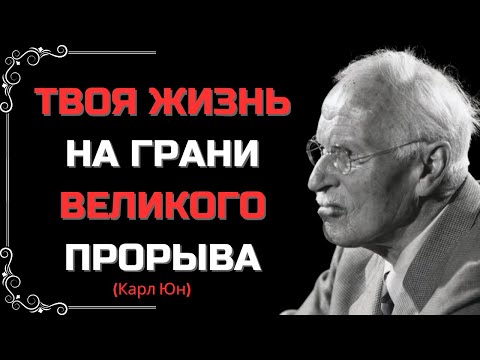 Видео: КАРЛ ЮНГ: ДУХОВНЫЙ ЗНАК ТОГО, ЧТО В ТВОЕЙ ЖИЗНИ СКОРО ПРОИЗОЙДЁТ НЕЧТО ВЕЛИКОЕ