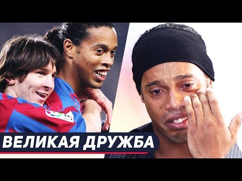 Видео: ВСЯ ПРАВДА О ДРУЖБЕ МЕССИ и РОНАЛДИНЬО. ИНТЕРВЬЮ КОБИ БРАЙАНТА О МЕССИ. ИНТЕРВЬЮ РОНАЛДИНЬО И МЕССИ