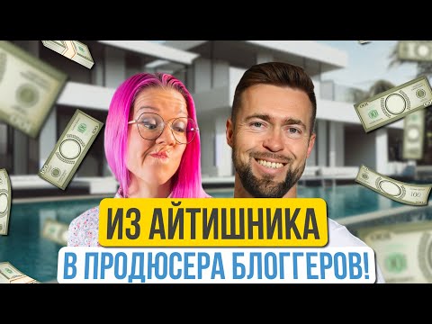 Видео: Почему я ушёл из корпорации на YouTube. Продюсер канала с 300 тыс. подписчиков Кирилл Манаенков