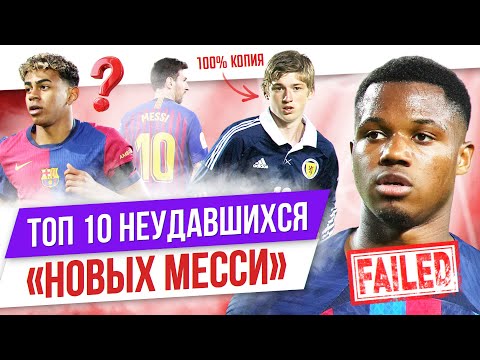Видео: ТОП 10 Неудавшихся «новых Месси»