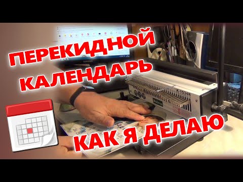 Видео: Перекидной календарь  Как я делаю