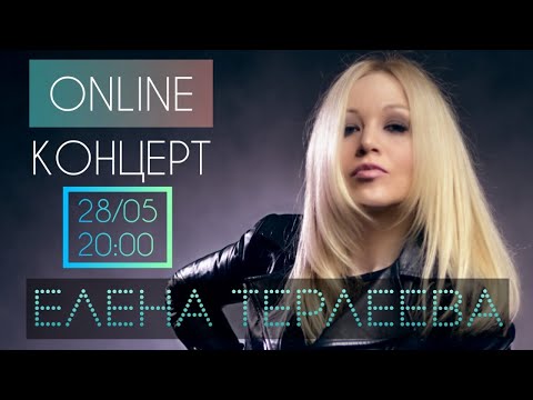 Видео: ЕЛЕНА ТЕРЛЕЕВА | ONLINE КОНЦЕРТ | 28.05.2020