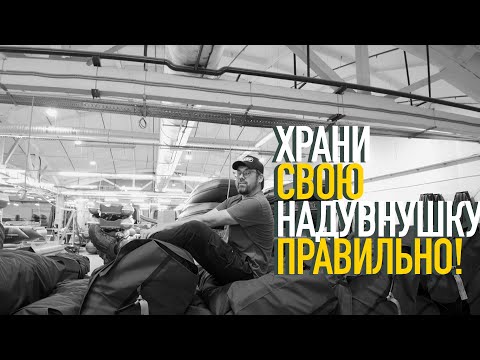 Видео: ЛОДКУ ПОЕЛИ МЫШИ! Где и как зимой хранить пвх лодку с мотором?