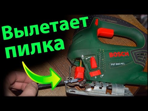 Видео: Вылетает пилка из лобзика / Как починить электролобзик BOSCH PST 800 PEL / Ремонт инструмента