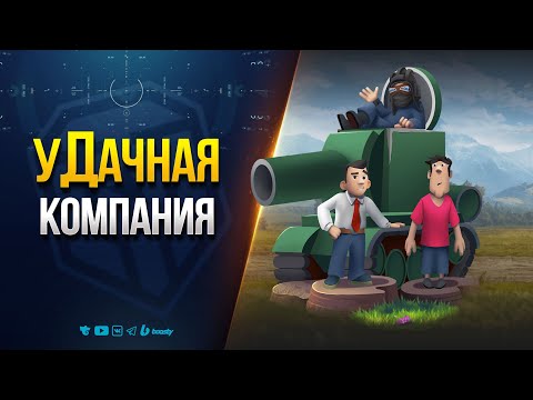 Видео: уДачная Компания
