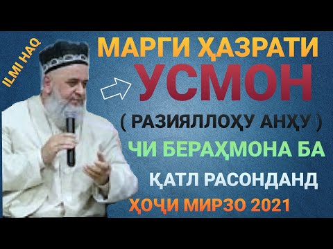 Видео: МАРГИ ХАЗРАТИ УСМОН ХОЧИ МИРЗО