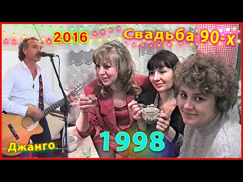 Видео: СВАДЬБА 90-х! Первый ДЕНЬ отгуляли! И спустя 18 лет! В гостях ДЖАНГО! 14ч.
