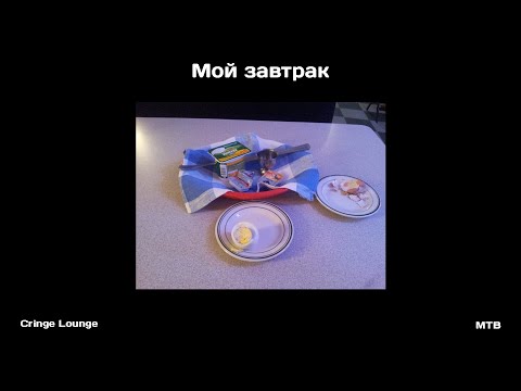 Видео: Мой завтрак 😴