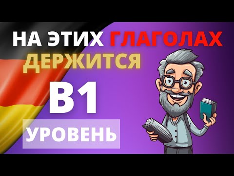 Видео: Verben B1: Полный список глаголов уровня B1 с примерами предложений для уверенного немецкого! 🇩🇪📝