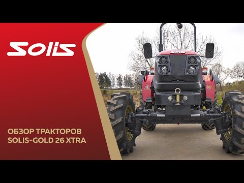 Видео: Обзор тракторов Solis-Gold 26/26 Xtra