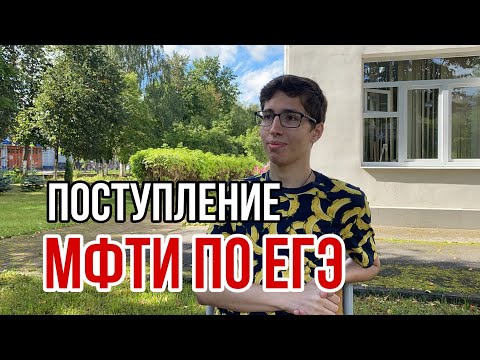 Видео: Поступление В МФТИ по ЕГЭ 2020 | олимпиады, 305 баллов и исполнение мечты