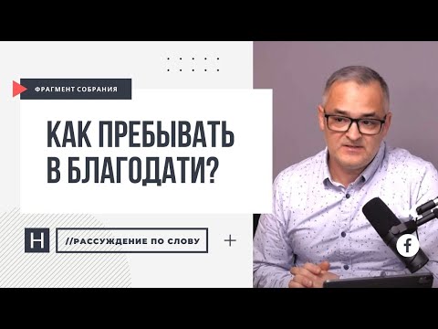 Видео: Как пребывать в благодати? Что такое благодать на благодать? | Проповедь. Герман Бем