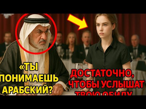 Видео: Богач унизил официантку на чужом языке — и застыл, когда она ответила на его родном