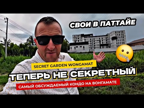 Видео: Рассекретил секретный кондо в Паттайе! Проверяем застройщика Secret Garden Wongamat.