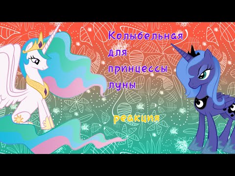 Видео: Реакция на клип:Колыбельная для принцесы луны:(мои друзья)