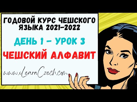 Видео: Курс чешского 1.3: Чешский алфавит