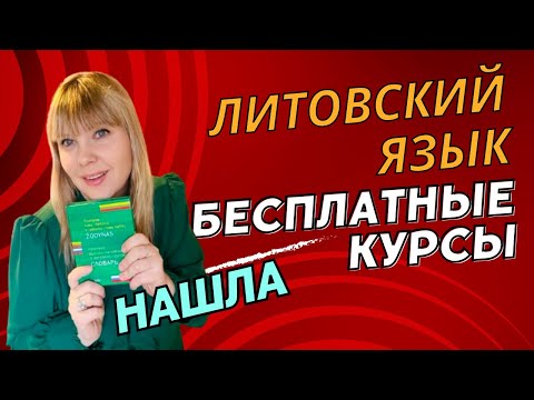 Видео: Литовский язык для начинающих: Бесплатные курсы А1-А2
