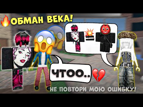 Видео: ОН ПРИТВОРИЛСЯ ПАРНЕМ МЕЧТЫ, А ОКАЗАЛСЯ... 💀🚩 #роблокс #роблоксистория