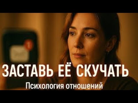 Видео: Как заставить женщину скучать по тебе | Психология отношений