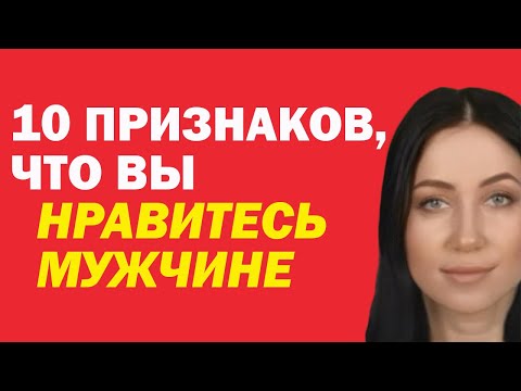 Видео: 10 Главных Признаков, Что Вы Нравитесь Мужчине. Как Понять, Что Мужчина В Вас Заинтересован