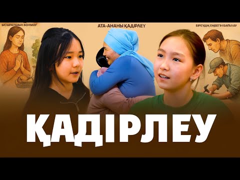 Видео: ҚАДІРЛЕУ/ЖАҢА ҚАЗАҚША КИНО/2025