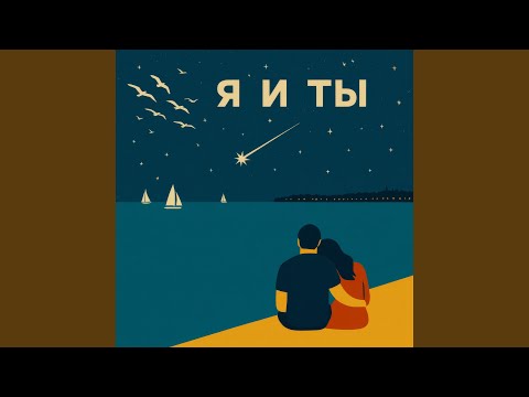 Видео: Я и ты (Warren Alexander Ordinary Remix)