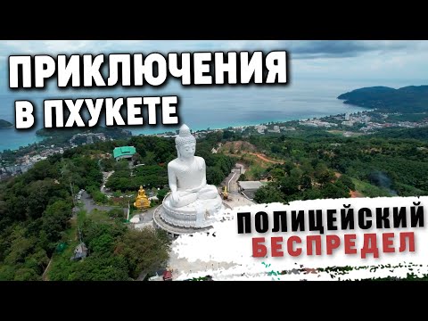 Видео: Тайланд Пхукет Веселые приключения Штраф от Полиции май 2022